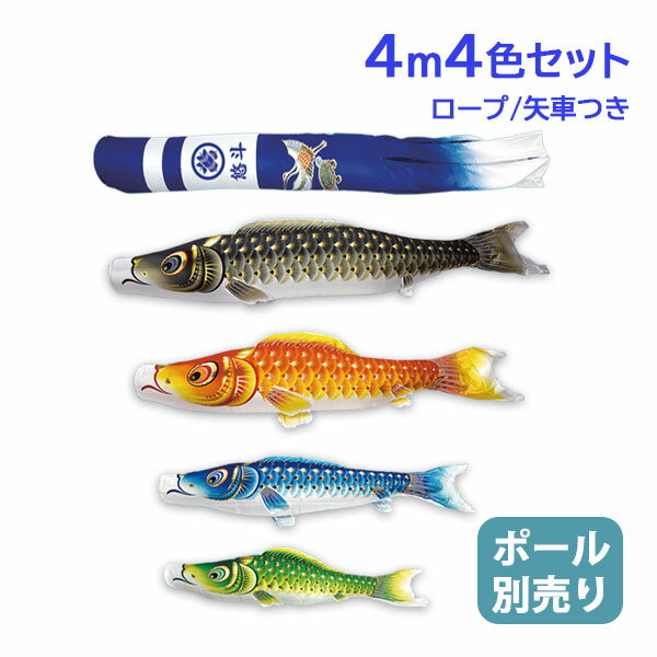 商品説明 セット内容 ・新型鶴亀吹流し ・鯉4匹 ・矢車セット ・ロープセット 20m ※ポール別売 材　質 最高級ポリエステルサテン生地使用 撥水加工 家紋入 家紋・名入可 送　料 -**-送料無料-**- ただし、北海道、沖縄、離島は別...