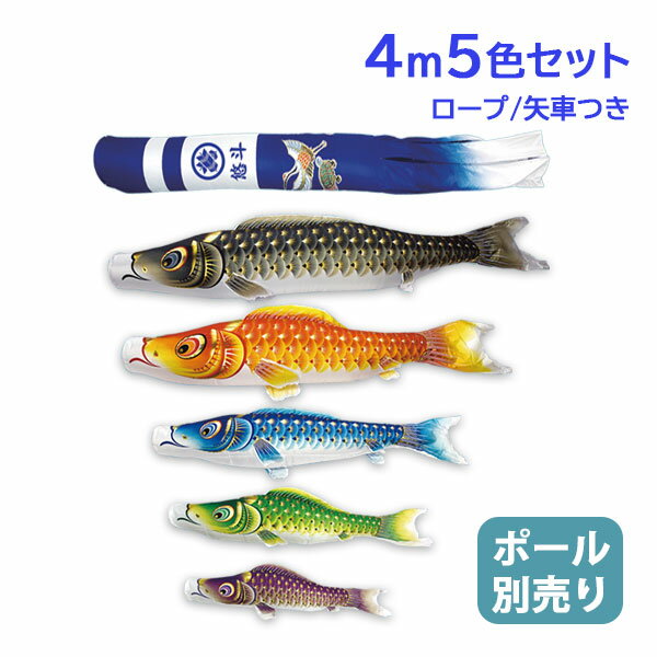 2026年度 新作 日本製 こいのぼり 庭園 鯉のぼりセット 大型セット 金彩ロマン 4m8点セット 新型鶴亀吹流し 撥水加工 家紋名入れ可能 節句 村上鯉のぼり