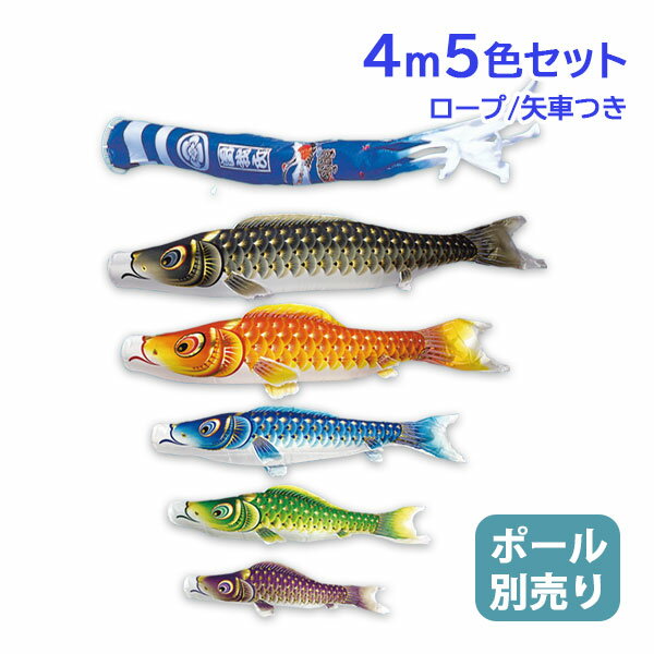 2026年度 新作 日本製 こいのぼり 庭園 鯉のぼりセット 大型セット 金彩ロマン 4m8点セット 別誂・鶴亀吹流し 撥水加工 家紋名入れ込 節句 村上鯉のぼり