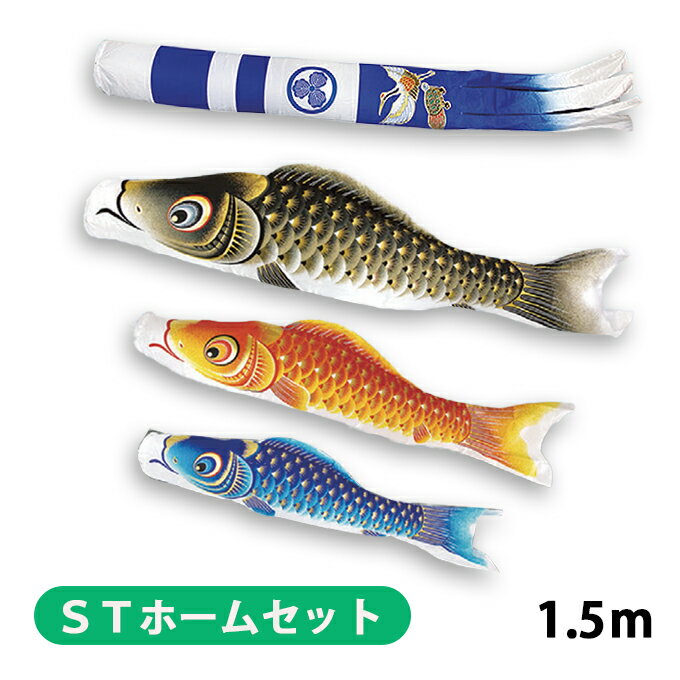 樂天商城 - 【マラソン限定!確率1/2で最大100％ポイントバック】2026年度 新作 日本製 こいのぼり ベランダ 鯉のぼり STホームセット 格子を挟む 金彩ロマン 1.5m6点セット 新型鶴亀吹流し 家紋名入れ可 村上鯉幟