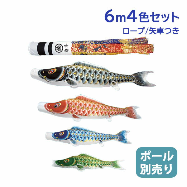 2025年度 新作 日本製 こいのぼり 庭園 鯉のぼりセット 大型セット 大空悠々 6m7点セット 翔龍吹流し 撥水加工 家紋名入れ可能 節句 村上鯉のぼり