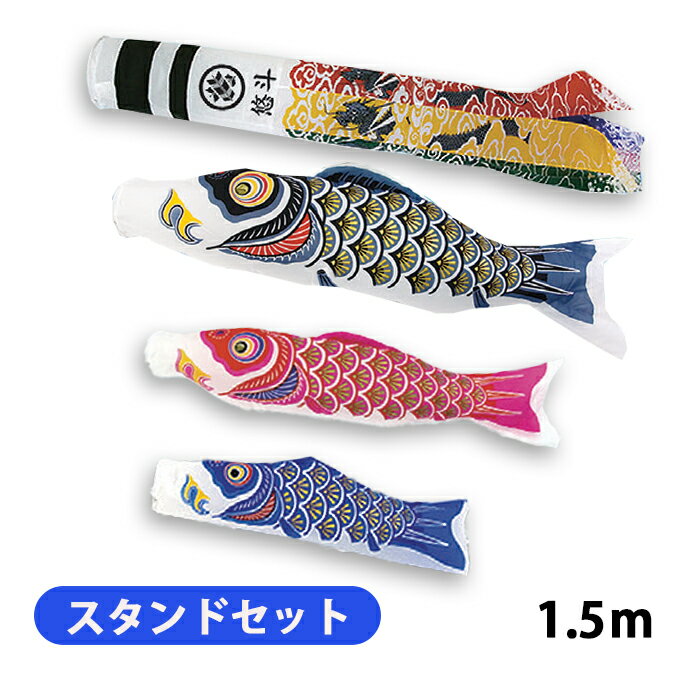 樂天商城 - 【マラソン限定!確率1/2で最大100％ポイントバック】2026年度 新作 日本製 こいのぼり 庭園 ベランダ 鯉のぼり 万能スタンド付セット ナイロンゴールド鯉 1.5m6点セット 翔龍吹流し 家紋名入れ可 村上鯉幟