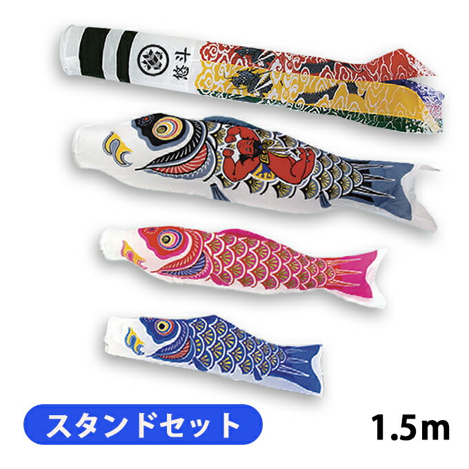 Rakuten - 2026年度 新作 日本製 こいのぼり 庭園 ベランダ 万能スタンド付セット ナイロンゴールド鯉 【金太郎付き】 1.5m6点セット 翔龍吹流し 家紋名入れ可 村上鯉幟