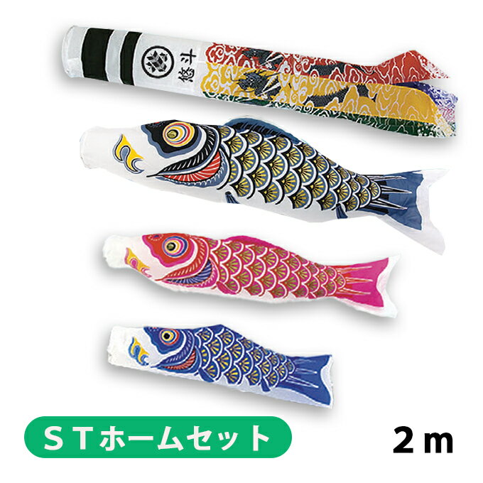 2025年度 新作 日本製 こいのぼり ベランダ 鯉のぼり STホームセット 格子を挟む ナイロンゴールド 2m6点セット 翔龍吹流し 家紋名入れ可 村上鯉幟