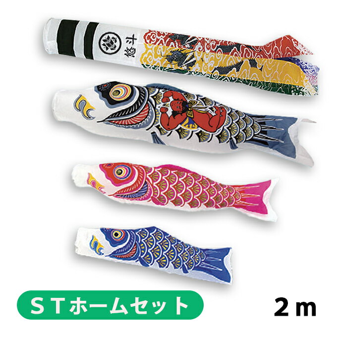 2025年度 新作 日本製 こいのぼり STホームセット 格子を挟む ナイロンゴールド 【金太郎付き】 2m6点セット 翔龍吹流し 家紋名入れ可 村上鯉幟