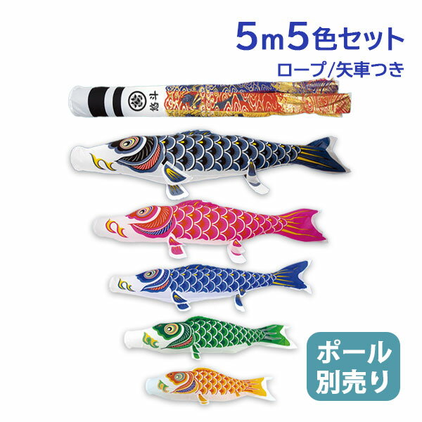 2025年度 新作 日本製 【金太郎なし】 こいのぼり 庭園 鯉のぼりセット 大型セット ナイロンスタンダード 5m8点セット 翔龍吹流し 家紋名入れ可能 村上鯉のぼり