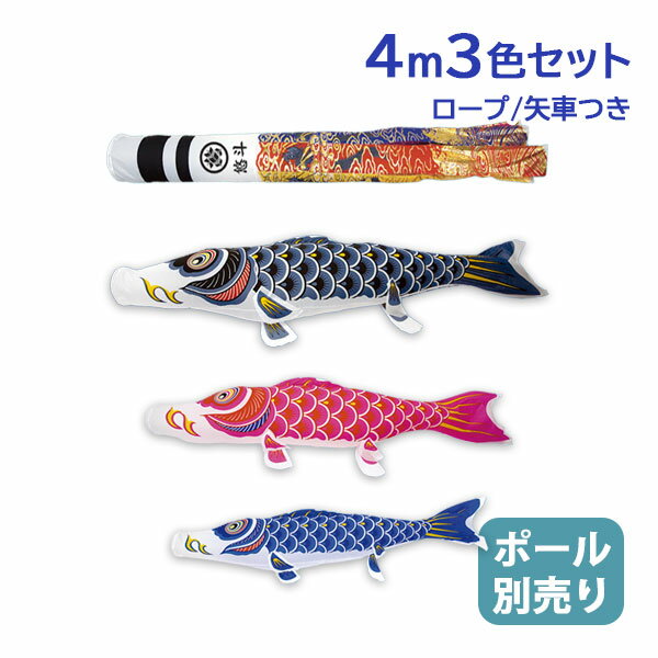 2025年度 新作 日本製 【金太郎なし】 こいのぼり 庭園 鯉のぼりセット 大型セット ナイロンスタンダード 4m6点セット 翔龍吹流し 家紋名入れ可能 村上鯉のぼり