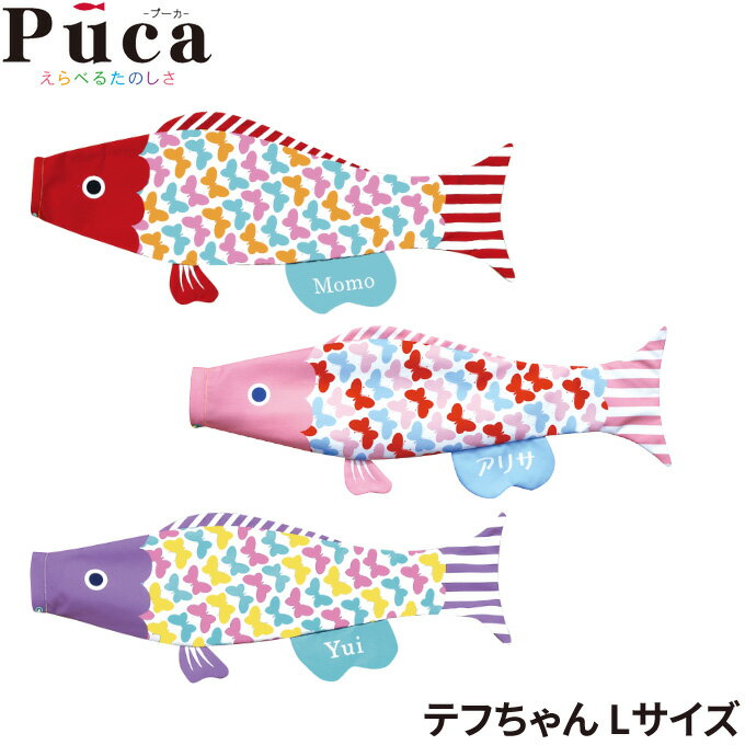 ★エントリーで当店全品P10倍!9/4 20:00〜9/11 1:59★徳永鯉 鯉のぼり プーカ Puca テフちゃん Lサイズ 1m レッド/ピンク/パープル 室内鯉のぼり/室内飾り おしゃれ