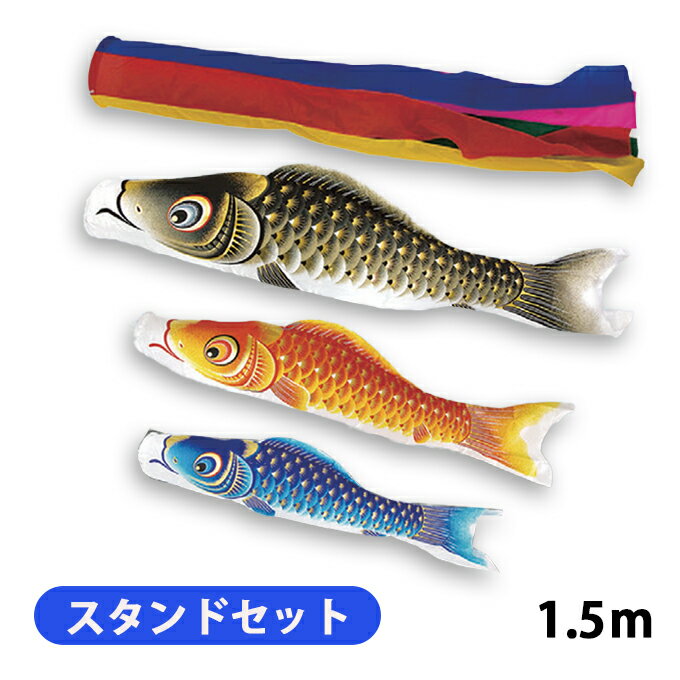 2025年度 新作 日本製 こいのぼり 庭園 ベランダ 鯉のぼり 万能スタンド付セット 金彩ロマン 1.5m6点セット 五色吹流し 撥水加工 節句 村上鯉幟