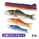 2025年度 新作 日本製 こいのぼり ベランダ 鯉のぼり 小型スタンドセット 金彩ロマン 2m6点セット 五色吹流し 撥水加工 節句 村上鯉幟