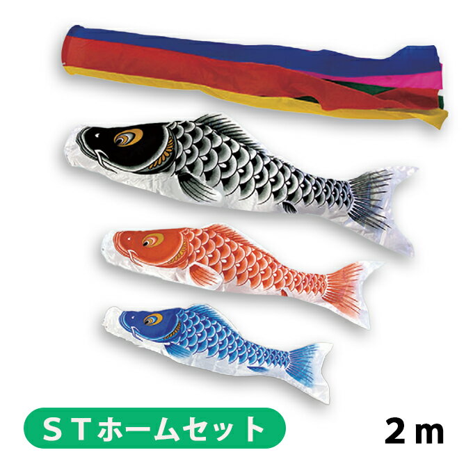 2025年度 新作 日本製 こいのぼり ベランダ 鯉のぼり STホームセット 格子を挟む 登竜門 2m6点セット 五色吹流し 節句 村上鯉幟