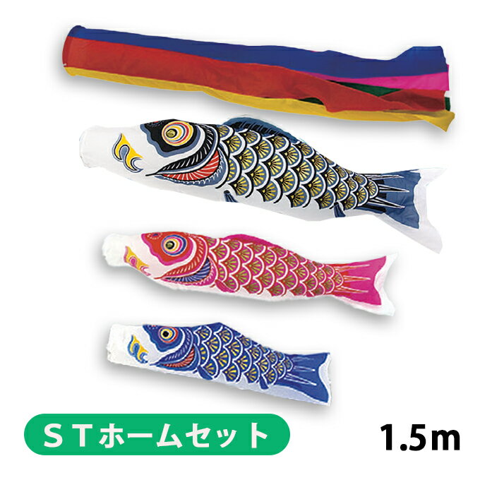 2025年度 新作 日本製 こいのぼり 鯉のぼりセット ベランダ STホームセット 格子を挟む ナイロンゴールド 1.5m6点セット 五色吹流し 節句 村上鯉幟