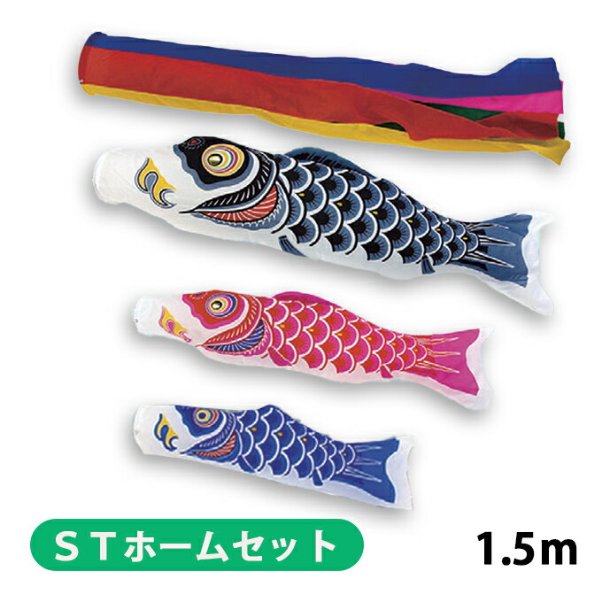 2025年度 新作 日本製 こいのぼり ベランダ 鯉のぼり STホームセット 格子を挟む ナイロンスタンダード 1.5m6点セット 五色吹流し 節句 村上鯉幟