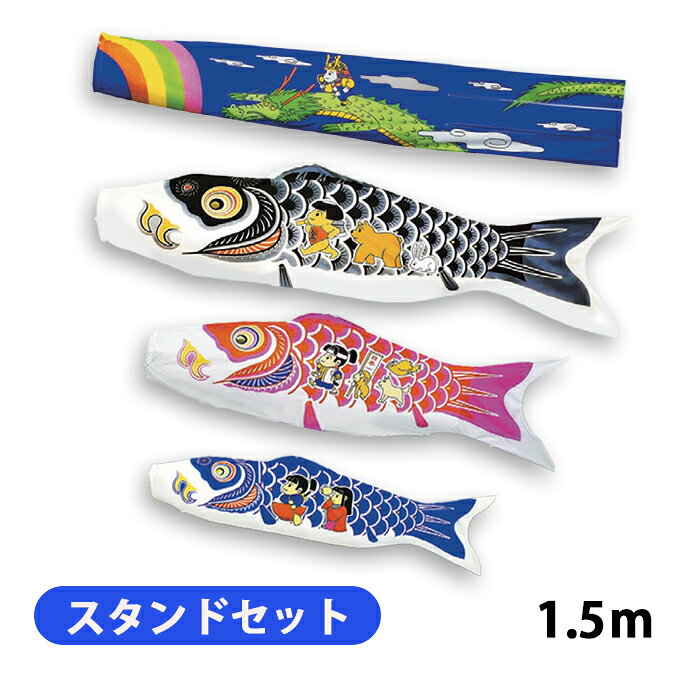 2026年度 新作 日本製 こいのぼり 庭園 ベランダ 鯉のぼり 万能スタンド付セット ワンパク大将 1.5m6点セット 節句 村上鯉幟