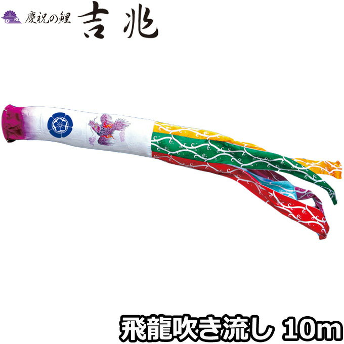 2025年度 日本製 こいのぼり 徳永鯉 吹流し単品 飛龍吹流し 000-580 単品吹流し10m 慶祝の鯉吉兆 飛龍柄 撥水加工鯉 家紋・名入れ可能/別売