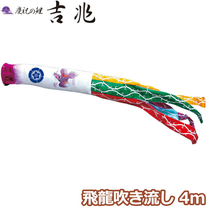 2025年度 日本製 こいのぼり 徳永鯉 吹流し単品 飛龍吹流し 単品吹流し4m 000-586 慶祝の鯉吉兆 飛龍柄 撥水加工鯉 家紋・名入れ可能/別売