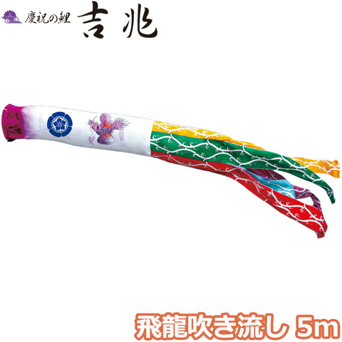 2025年度 日本製 こいのぼり 徳永鯉 吹流し単品 飛龍吹流し 単品吹流し5m 000-585 慶祝の鯉吉兆 飛龍柄 撥水加工鯉 家紋・名入れ可能/別売
