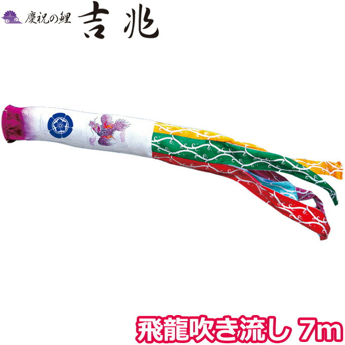 2025年度 日本製 こいのぼり 徳永鯉 吹流し単品 飛龍吹流し 単品吹流し7m 000-583 慶祝の鯉吉兆 飛龍柄 撥水加工鯉 家紋・名入れ可能/別売