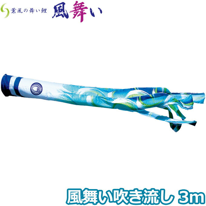 樂天商城 - 【マラソン限定!確率1/2で最大100％ポイントバック】2026年度 日本製 こいのぼり 徳永鯉 吹流し単品 風舞い吹流し 単品吹流し3m 000-889 薫風の舞い鯉 撥水加工鯉 家紋・名入れ可能/別売