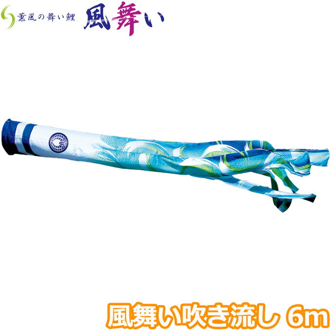 樂天商城 - 【マラソン限定!確率1/2で最大100％ポイントバック】2026年度 日本製 こいのぼり 徳永鯉 吹流し単品 風舞い吹流し 単品吹流し6m 000-882 薫風の舞い鯉 撥水加工鯉 家紋・名入れ可能/別売