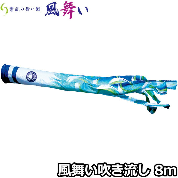 2025年度 日本製 こいのぼり 徳永鯉 吹流し単品 風舞い吹流し 単品吹流し8m 000-880 薫風の舞い鯉 撥水加工鯉 家紋・名入れ可能/別売