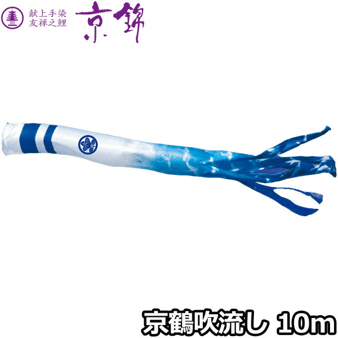 2025年度 日本製 こいのぼり 徳永鯉 吹流し単品 京鶴吹流し 単品吹流し10m 001-180 献上手染友禅之鯉京錦 家紋・名入れ可能/別売