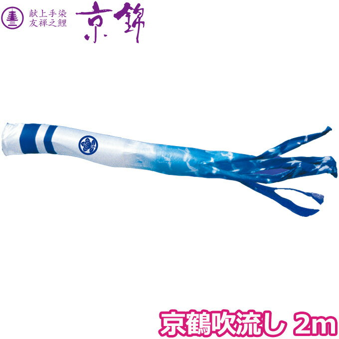 2025年度 日本製 こいのぼり 徳永鯉 吹流し単品 京鶴吹流し 単品吹流し2m 001-196 献上手染友禅之鯉京錦 家紋・名入れ可能/別売