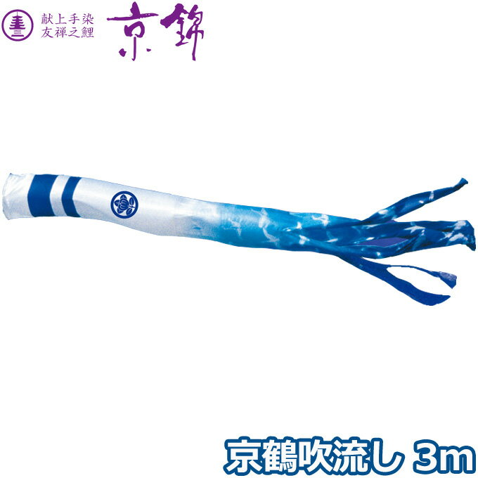 2025年度 日本製 こいのぼり 徳永鯉 吹流し単品 京鶴吹流し 単品吹流し3m 001-191 献上手染友禅之鯉京錦 家紋・名入れ可能/別売