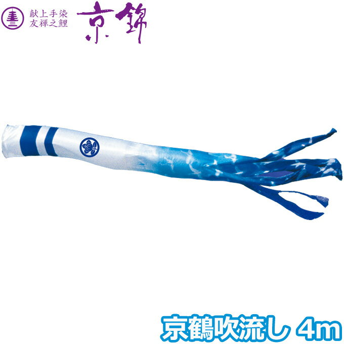 2025年度 日本製 こいのぼり 徳永鯉 吹流し単品 京鶴吹流し 単品吹流し4m 001-186 献上手染友禅之鯉京錦 家紋・名入れ可能/別売