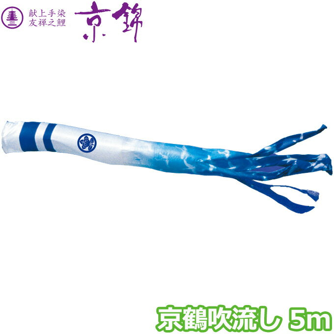 2025年度 日本製 こいのぼり 徳永鯉 吹流し単品 京鶴吹流し 単品吹流し5m 001-185 献上手染友禅之鯉京錦 家紋・名入れ可能/別売