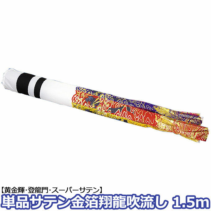 樂天商城 - 【マラソン限定!確率1/2で最大100％ポイントバック】2026年度 新作 日本製 こいのぼり 単品 金箔翔龍吹流し 輝用サテン 単品吹流し 1.5m 家紋・名入れ可能 節句 村上鯉のぼり