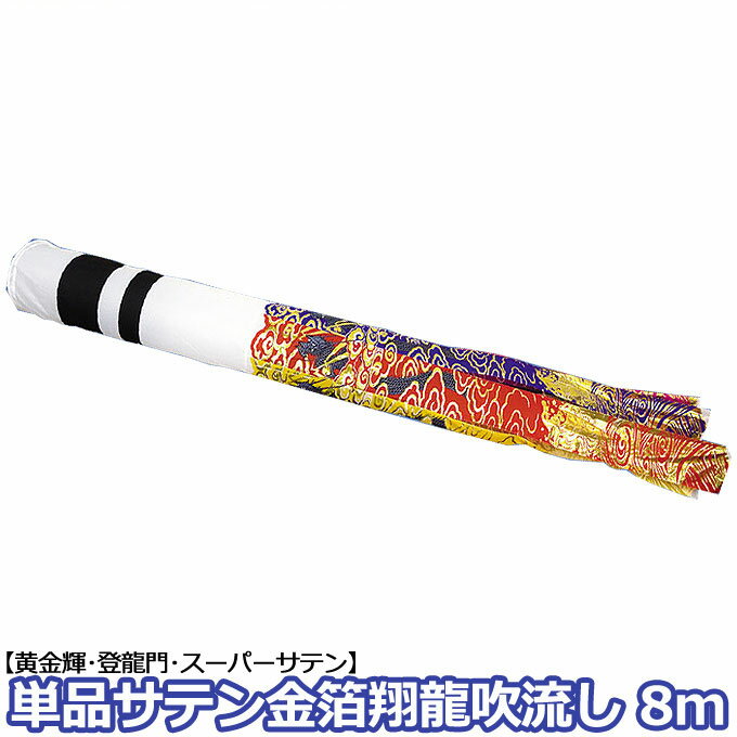 2026年度 新作 日本製 こいのぼり 単品 金箔翔龍吹流し 輝用サテン 単品吹流し 8m 家紋・名入れ可能 節句 村上鯉のぼり