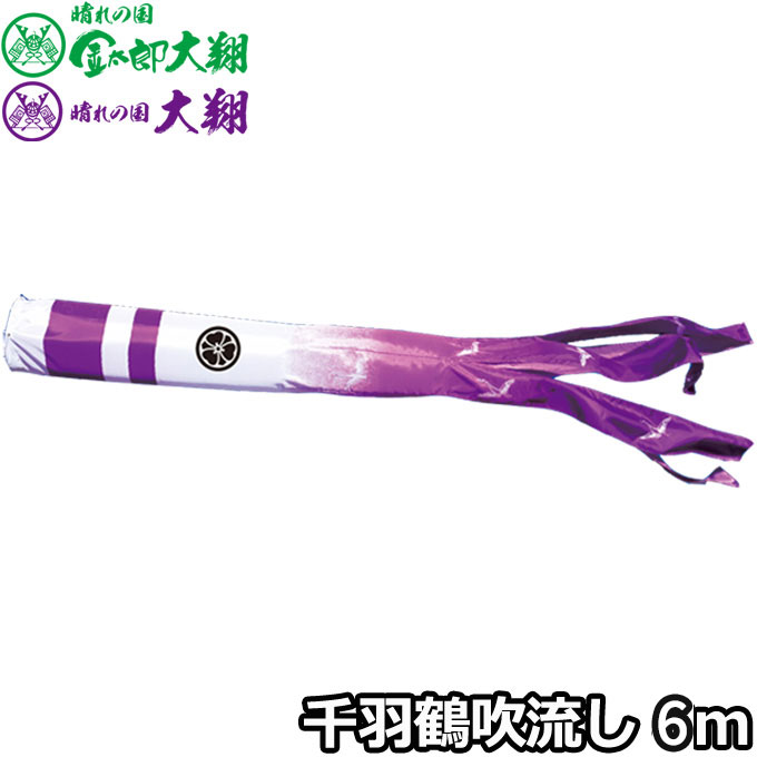 樂天商城 - 【マラソン限定!確率1/2で最大100％ポイントバック】2026年度 日本製 こいのぼり 徳永鯉 吹流し単品 千羽鶴吹流し 単品吹流し6m 002-419 大翔鯉のぼり 家紋・名入れ可能/別売
