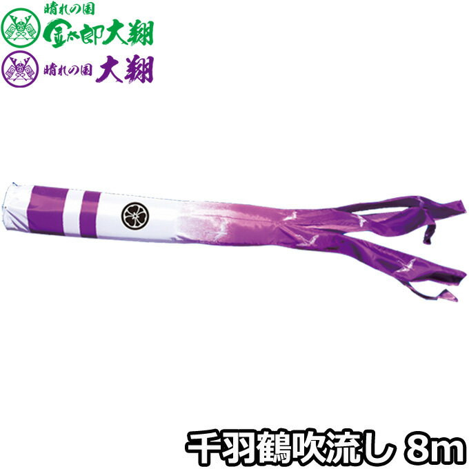 Rakuten - 2026年度 日本製 こいのぼり 徳永鯉 吹流し単品 千羽鶴吹流し 単品吹流し8m 002-417 大翔鯉のぼり 家紋・名入れ可能/別売