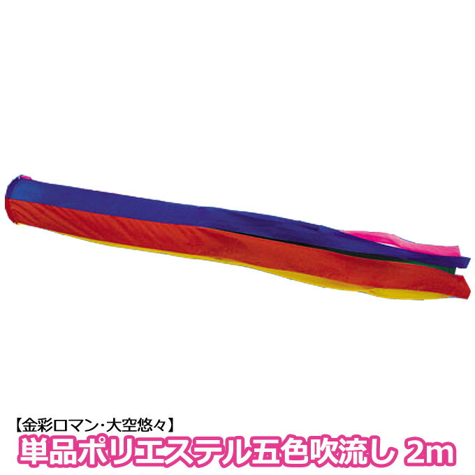 2025年度 新作 日本製 こいのぼり 単品 五色吹流し ポリエステル 単品吹流し 2m 節句 村上鯉のぼり