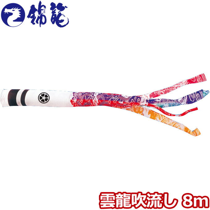 Carp Streamer - 2026年度 日本製 こいのぼり 徳永鯉 吹流し単品 雲龍吹流し 単品吹流し8m 002-702 錦龍 家紋・名入れ可能/別売