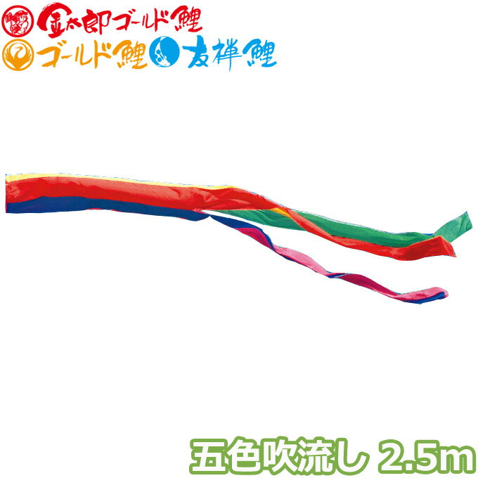 2026年度 日本製 こいのぼり 徳永鯉 吹流し単品 五色吹流し 単品吹流し2.5m 003-636 ...