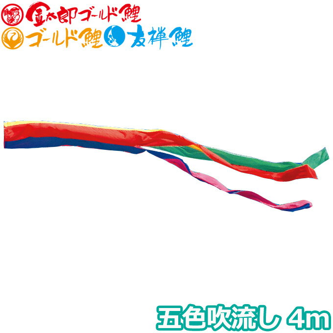 2026年度 日本製 こいのぼり 徳永鯉 吹流し単品 五色吹流し 単品吹流し4m 003-626 金太郎ゴールド鯉/ゴールド鯉/友禅鯉
