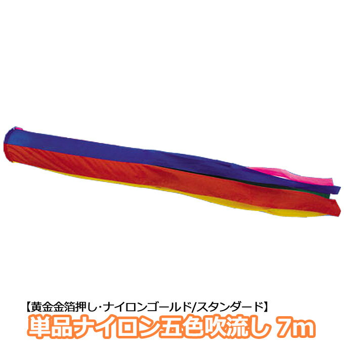 2025年度 新作 日本製 こいのぼり 単品 五色吹流し ナイロン 単品吹流し 7m 節句 村上鯉のぼり