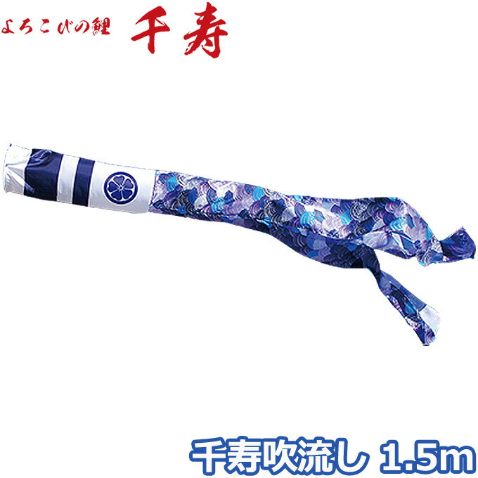 Carp Streamer - 2026年度 日本製 こいのぼり 徳永鯉 吹流し単品 千寿吹流し 単品吹流し1.5m 001-352 よろこびの鯉千寿 撥水加工鯉 家紋・名入れ可能/別売