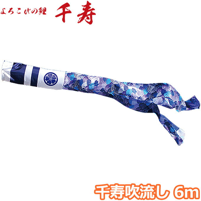 Carp Streamer - 2026年度 日本製 こいのぼり 徳永鯉 吹流し単品 千寿吹流し 単品吹流し6m 001-347 よろこびの鯉千寿 撥水加工鯉 家紋・名入れ可能/別売