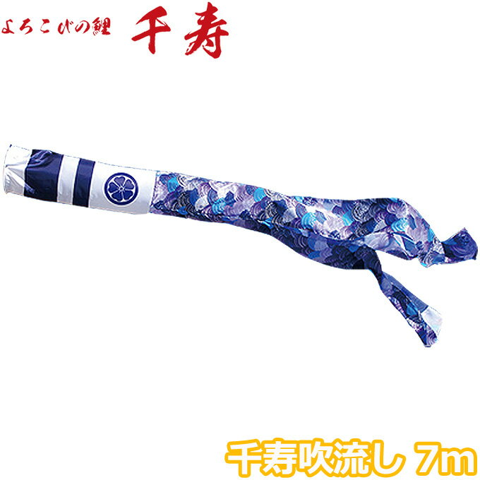 2025年度 日本製 こいのぼり 徳永鯉 吹流し単品 千寿吹流し 単品吹流し7m 001-346 よろこびの鯉千寿 撥水加工鯉 家紋・名入れ可能/別売