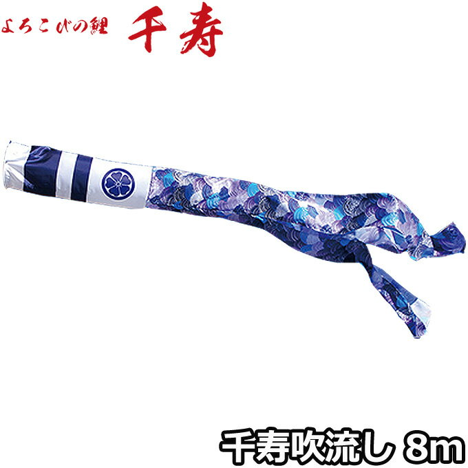 2025年度 日本製 こいのぼり 徳永鯉 吹流し単品 千寿吹流し 単品吹流し8m 001-345 よろこびの鯉千寿 撥水加工鯉 家紋・名入れ可能/別売