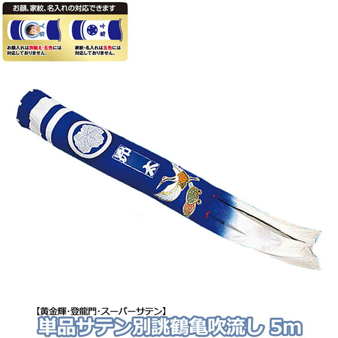 【マラソン限定!確率1/2で最大100%ポイントバック】2025年度 新作 日本製 こいのぼり 単品 家紋名入れ込み 別誂・鶴亀吹流し 輝用サテン 単品吹流し 5m 節句 村上鯉のぼり