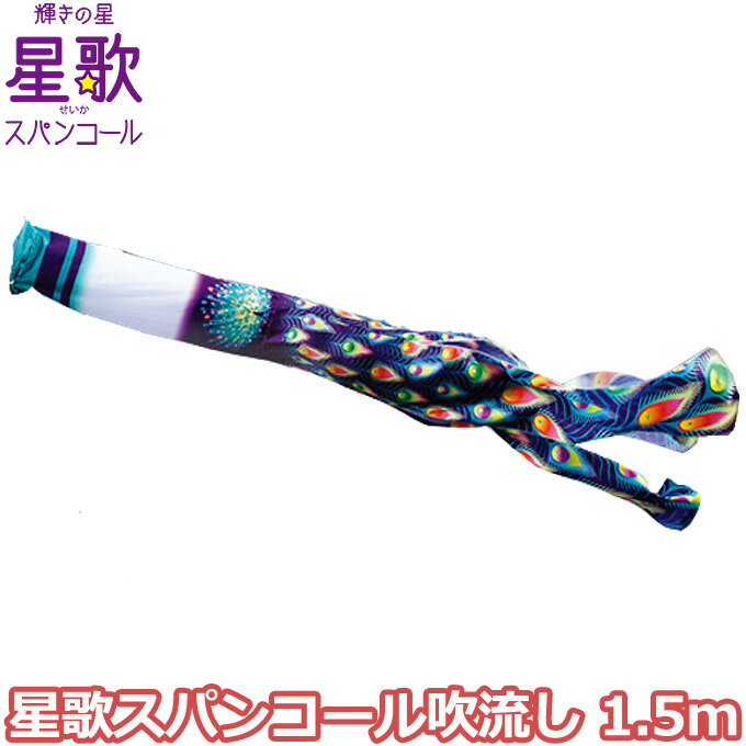 2025年度 日本製 こいのぼり 徳永鯉 吹流し単品 星歌スパンコール吹流し 単品吹流し1.5m 000-420 輝きの星星歌スパンコール 撥水加工鯉 家紋・名入れ可能/別売