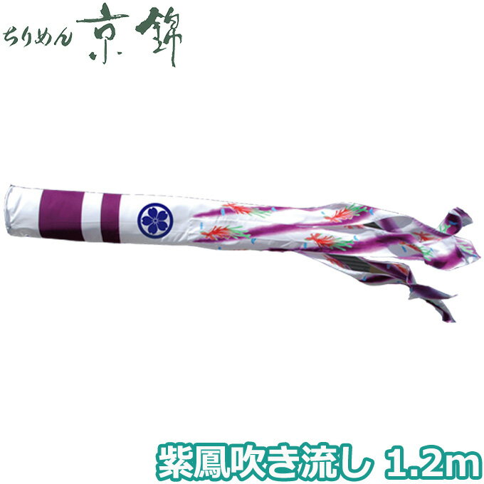 2025年度 日本製 こいのぼり 徳永鯉 吹流し単品 紫鳳吹流し 単品吹流し1.2m 000-773 献上手染友禅之鯉ちりめん京錦 家紋・名入れ可能/別売