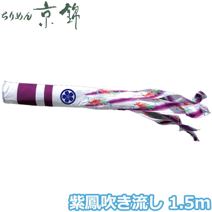 2025年度 日本製 こいのぼり 徳永鯉 吹流し単品 紫鳳吹流し 単品吹流し1.5m 000-772 献上手染友禅之鯉ちりめん京錦 家紋・名入れ可能/別売