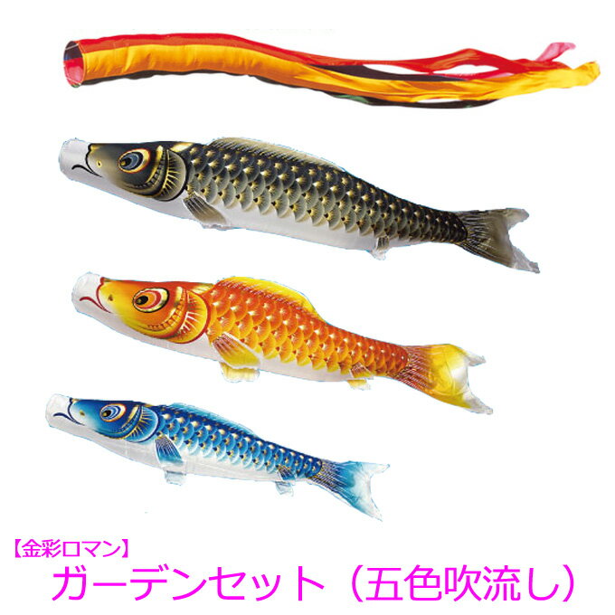 2024年度 新作 日本製 こいのぼり 庭園用 鯉のぼりセット ガーデンセット 金彩ロマン 3m6点セット 五色吹流し 撥水加工 節句 村上鯉のぼり その1