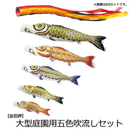 2024年度 新作 日本製 こいのぼり 庭園用 鯉のぼりセット 大型セット 金箔押 5m6点セット 五色吹流し 節句 村上鯉のぼり