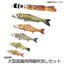 2025年度 新作 日本製 こいのぼり 庭園 鯉のぼりセット 大型セット 金箔押 4m7点セット 翔龍吹流し 家紋名入れ可能 節句 村上鯉のぼり